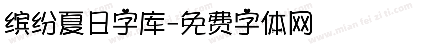 缤纷夏日字库字体转换