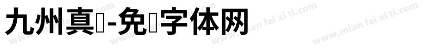 九州真书字体转换