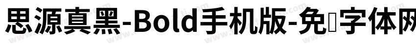 思源真黑-Bold手机版字体转换