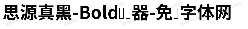 思源真黑-Bold转换器字体转换