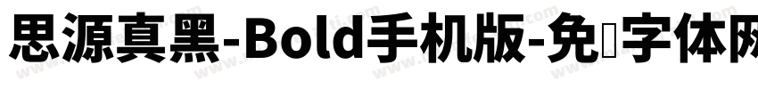 思源真黑-Bold手机版字体转换