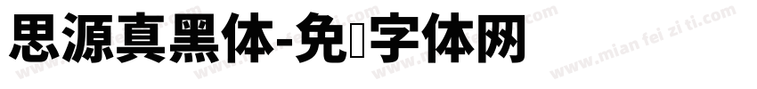 思源真黑体字体转换