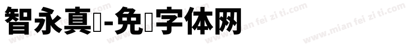 智永真书字体转换