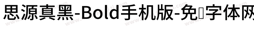 思源真黑-Bold手机版字体转换