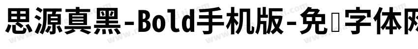 思源真黑-Bold手机版字体转换