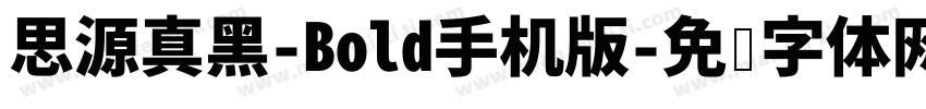 思源真黑-Bold手机版字体转换