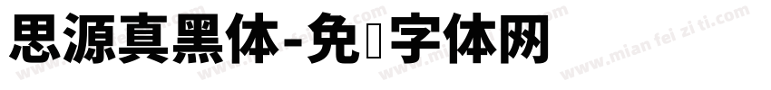 思源真黑体字体转换