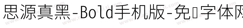 思源真黑-Bold手机版字体转换