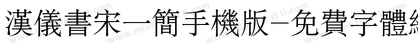 汉仪书宋一简手机版字体转换