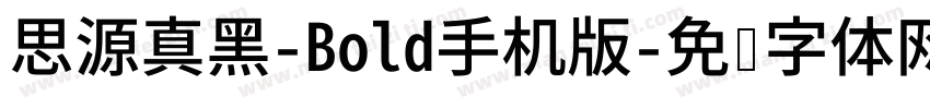 思源真黑-Bold手机版字体转换