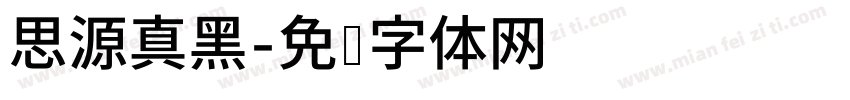 思源真黑字体转换