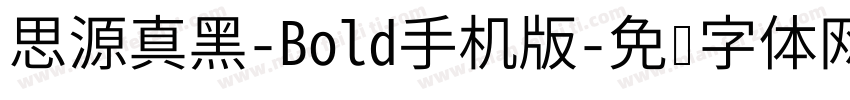 思源真黑-Bold手机版字体转换