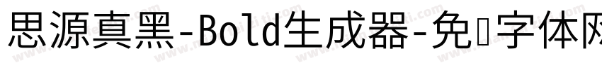 思源真黑-Bold生成器字体转换