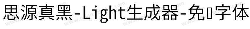 思源真黑-Light生成器字体转换