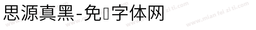 思源真黑字体转换