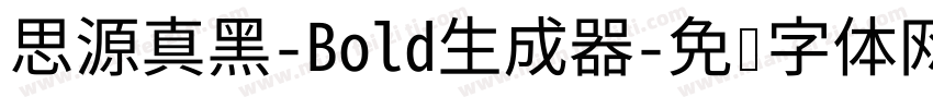 思源真黑-Bold生成器字体转换