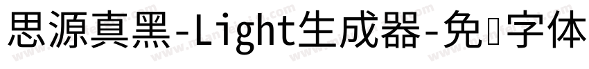 思源真黑-Light生成器字体转换