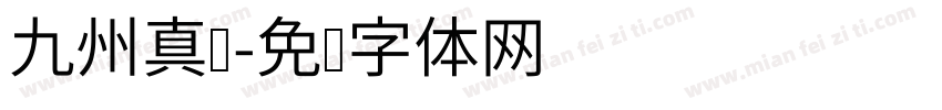 九州真书字体转换