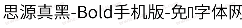 思源真黑-Bold手机版字体转换