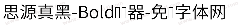 思源真黑-Bold转换器字体转换