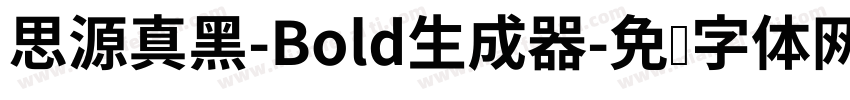 思源真黑-Bold生成器字体转换