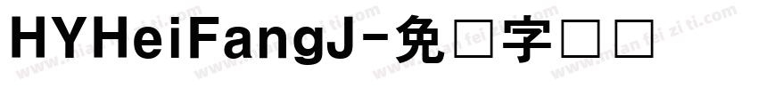 HYHeiFangJ字体转换