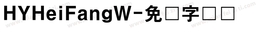 HYHeiFangW字体转换