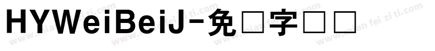 HYWeiBeiJ字体转换