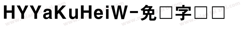 HYYaKuHeiW字体转换