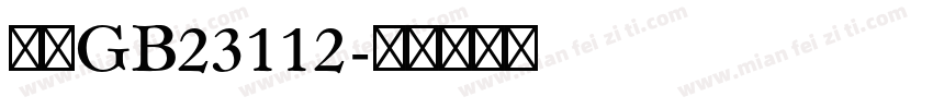 仿宋GB23112字体转换