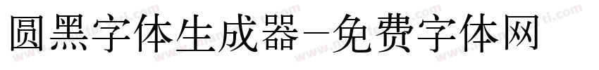 圆黑字体生成器字体转换