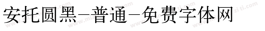 安托圆黑-普通字体转换