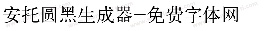 安托圆黑生成器字体转换