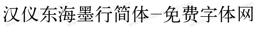 汉仪东海墨行简体字体转换