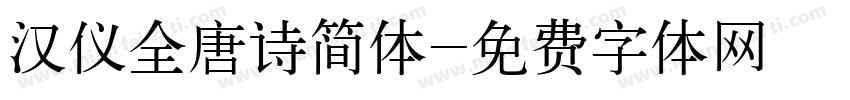 汉仪全唐诗简体字体转换