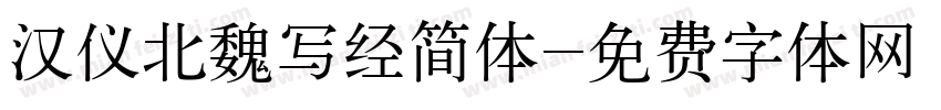 汉仪北魏写经简体字体转换