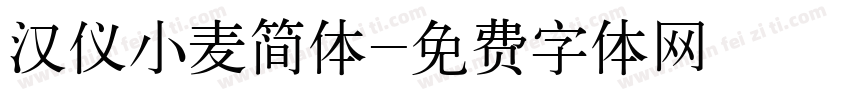 汉仪小麦简体字体转换