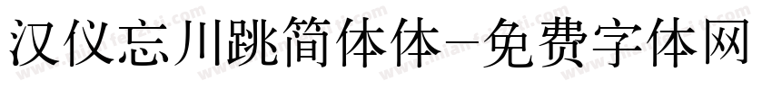 汉仪忘川跳简体体字体转换