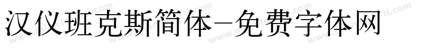 汉仪班克斯简体字体转换