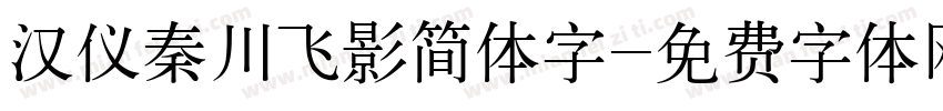 汉仪秦川飞影简体字字体转换