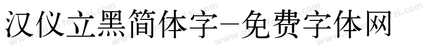 汉仪立黑简体字字体转换