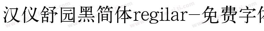 汉仪舒园黑简体regilar字体转换