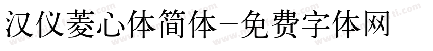 汉仪菱心体简体字体转换