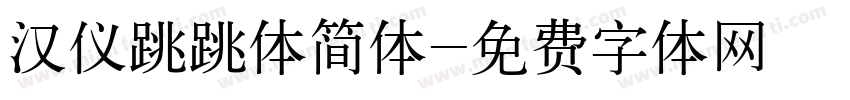 汉仪跳跳体简体字体转换