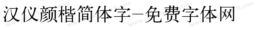 汉仪颜楷简体字字体转换