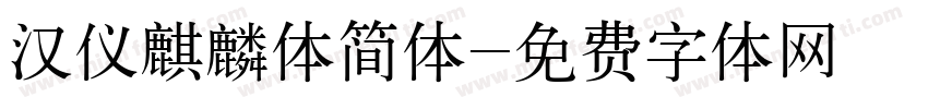 汉仪麒麟体简体字体转换