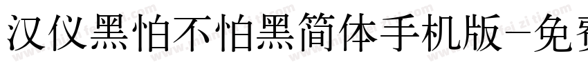 汉仪黑怕不怕黑简体手机版字体转换