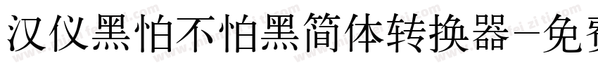 汉仪黑怕不怕黑简体转换器字体转换