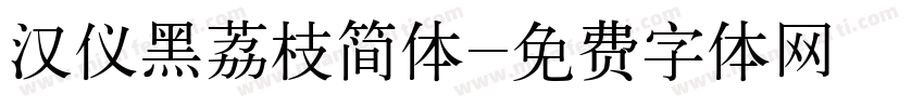 汉仪黑荔枝简体字体转换