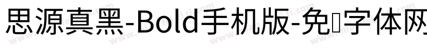 思源真黑-Bold手机版字体转换